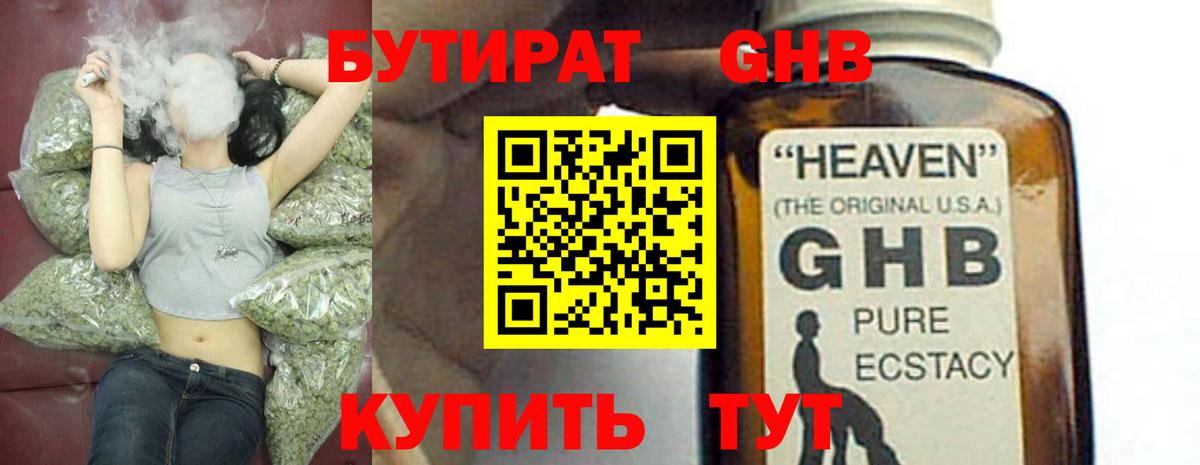 Бутират  БУТИРАТ оксибутират  Вход с VPN  Новотроицк 