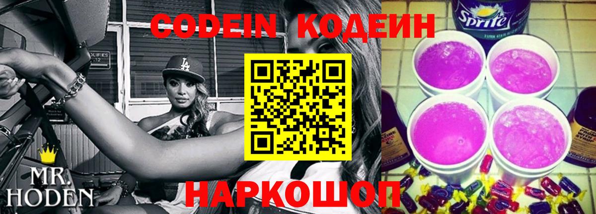 Codein Purple Drank  Вход с VPN  Кодеин напиток Lean (лин)  Новотроицк 