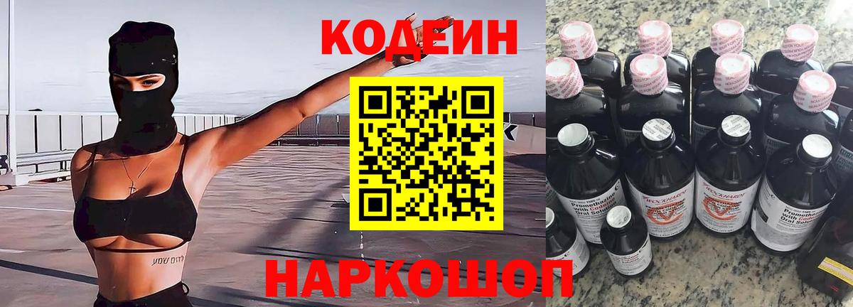 Codein напиток Lean (лин) Новотроицк